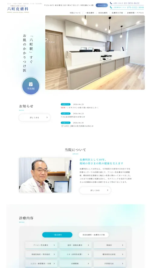 六町皮膚科