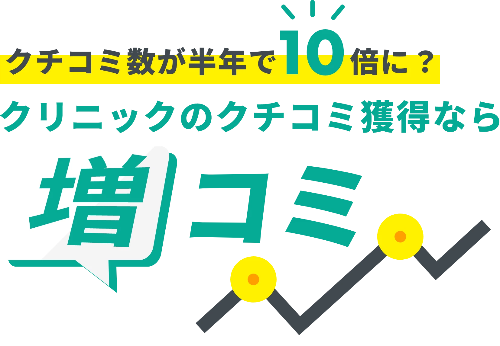 クリニックのクチコミ獲得なら増コミ