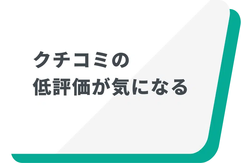 クチコミの低評価が気になる