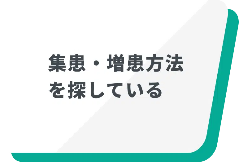 集患・増患方法 を探している