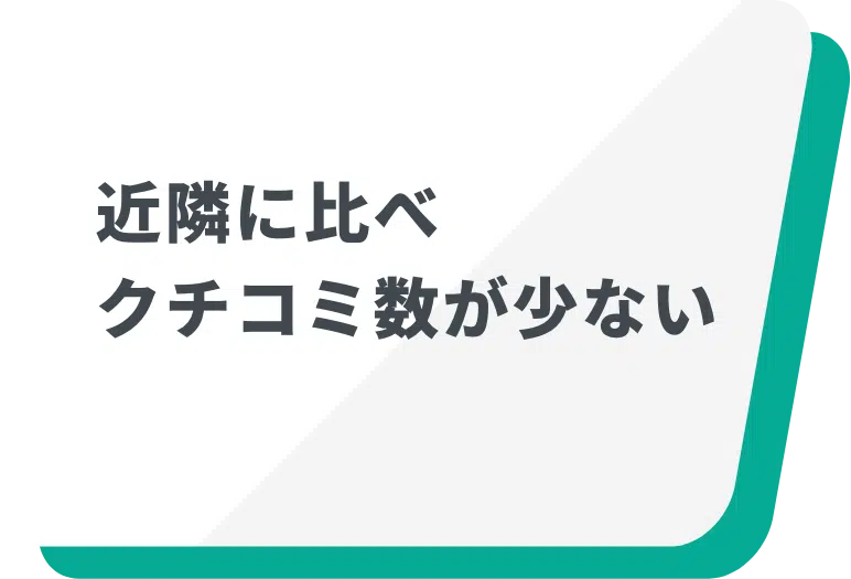 近隣に比べクチコミ数が少ない