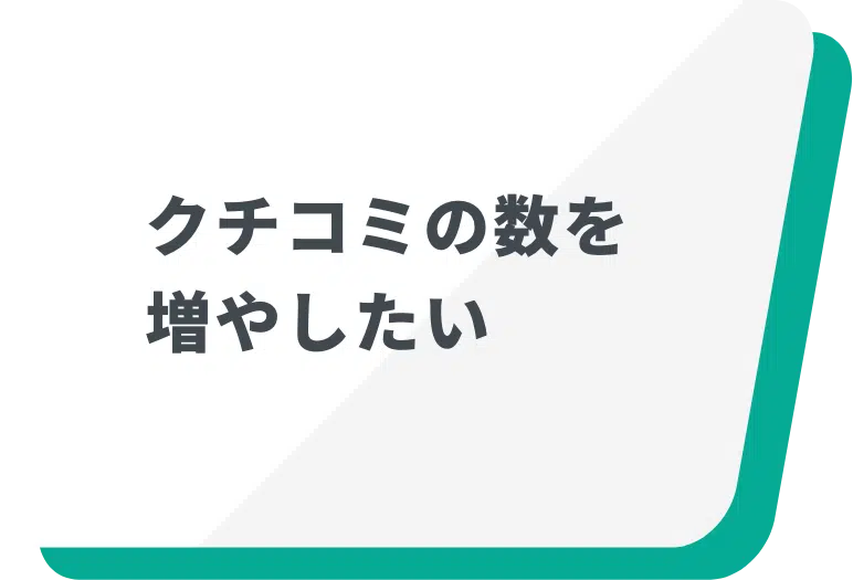 良いクチコミを増やしたい