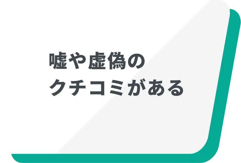 嘘や虚偽のクチコミがある