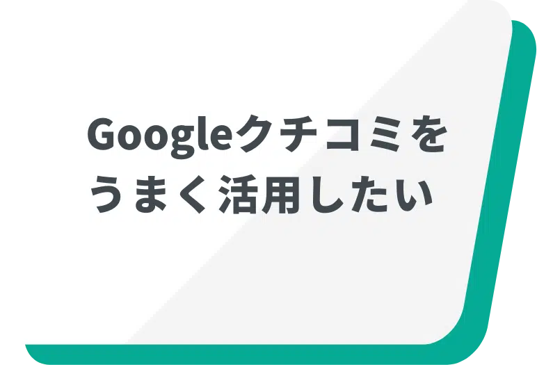 Googleクチコミをうまく活用したい